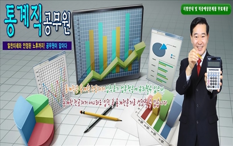 9급-통계직-공무원