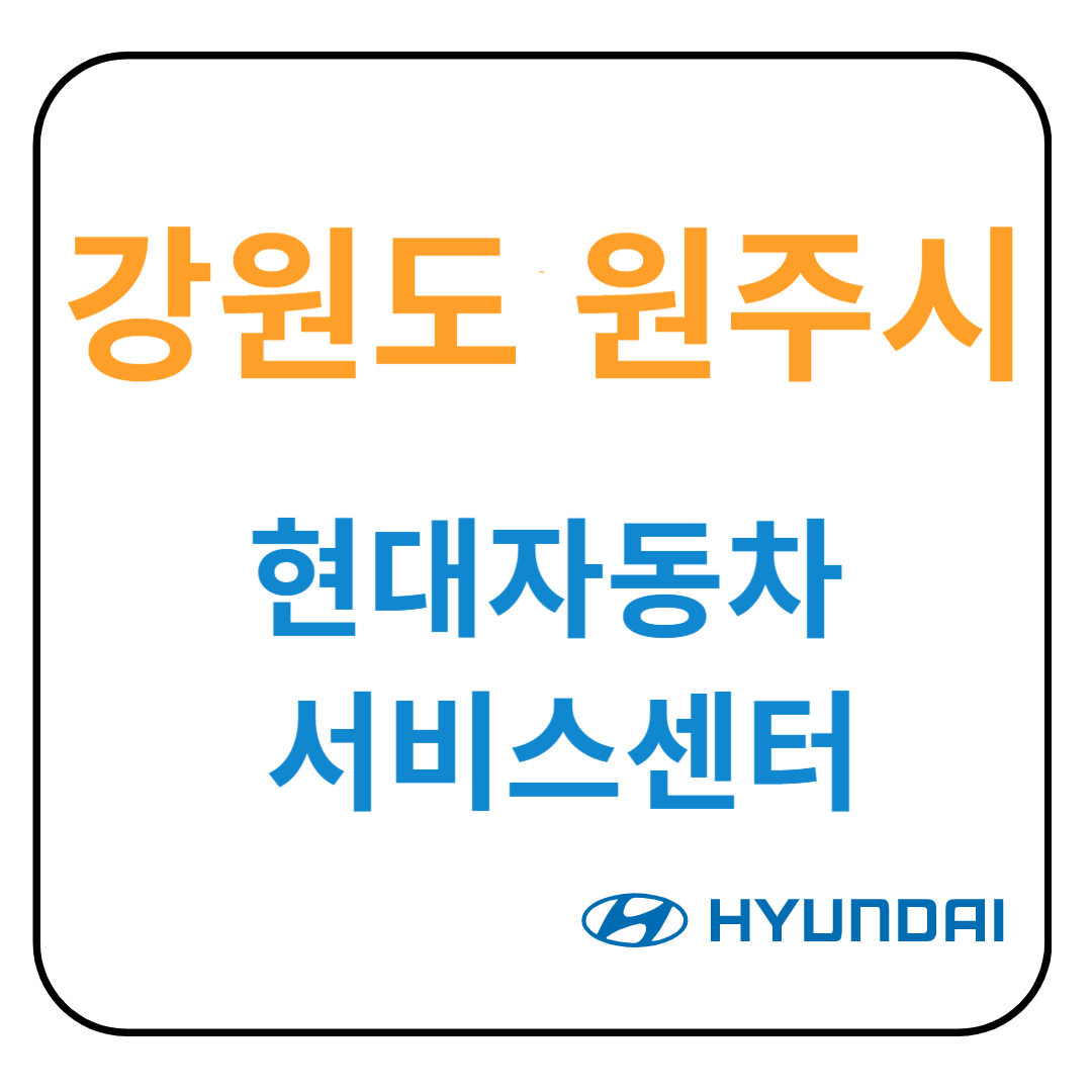 강원도 원주시 현대자동차 서비스센터(블루핸즈) 예약, 위치, 수리가능 서비스 안내