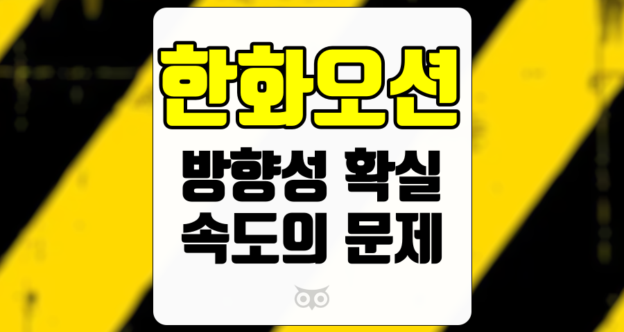 한화오션, 확실한 방향성, 그러나 속도가 문제다