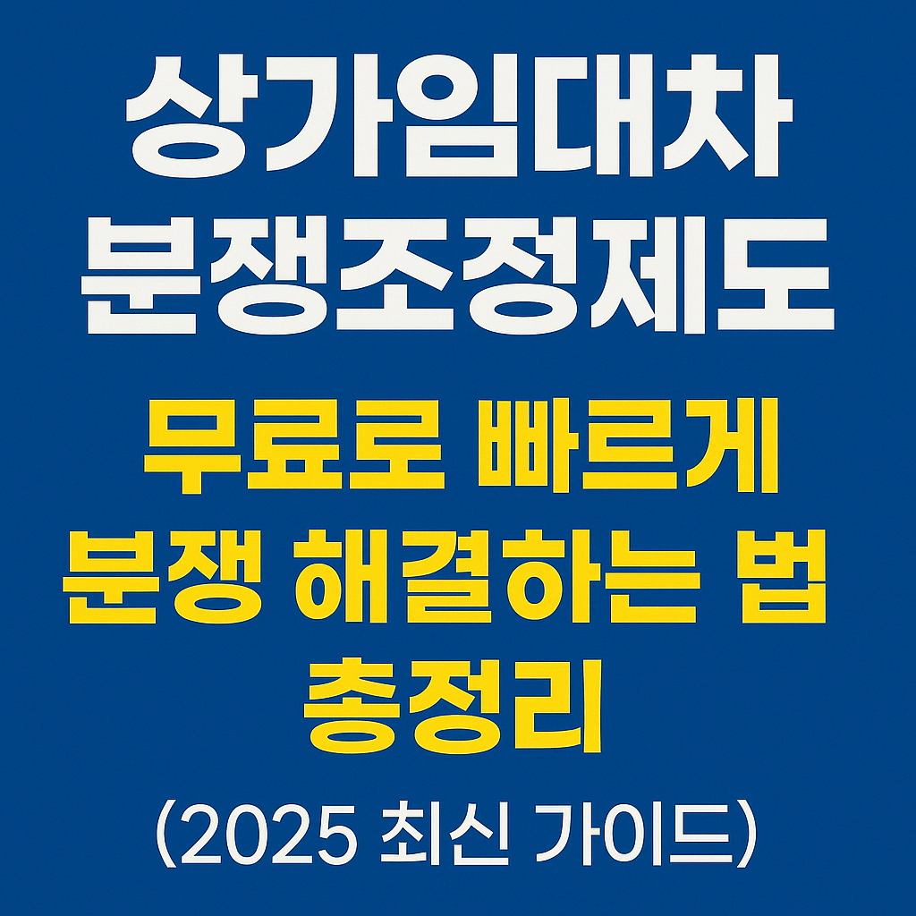 상가임대차_분쟁조정제도,_무료·신속_해결_가이드