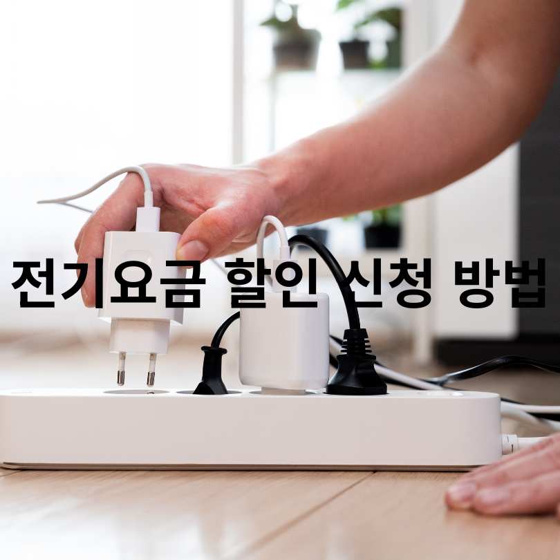 전기 요금 복지 할인 제도 신청 대상 및 신청방법, 감면금액