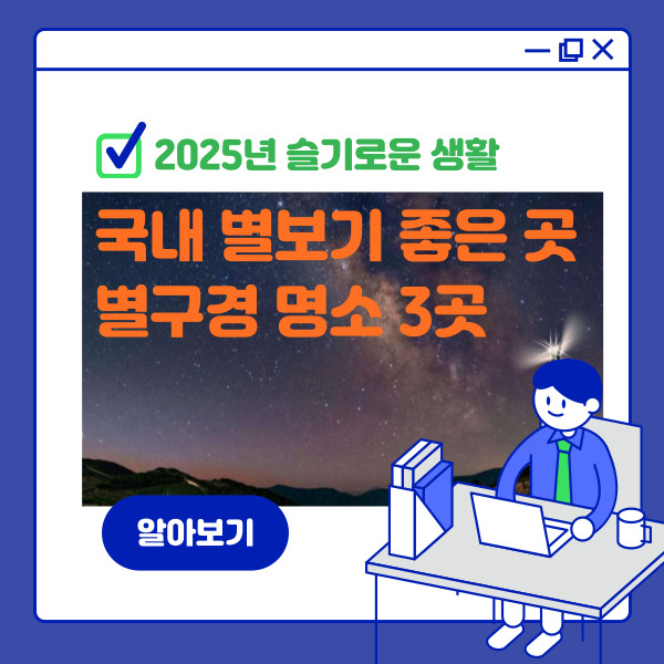 별빛 가득한 국내 최고의 별 관측 여행지 3곳 추천