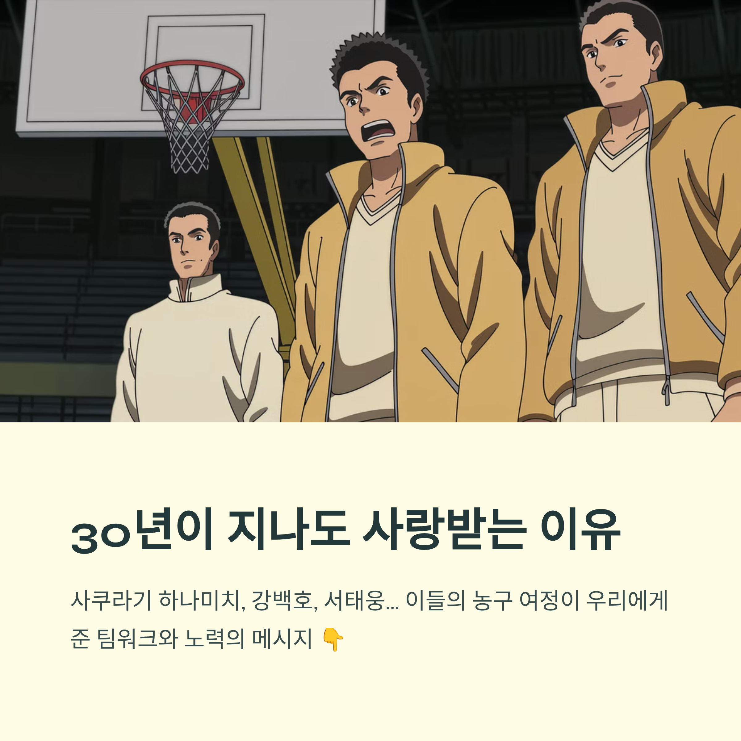 슬램덩크 (1993~1996) 농구 애니의 전설