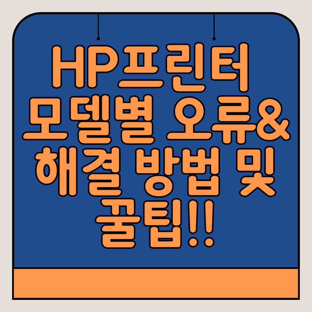 HP-프린터-모델별-오류-해결방법
