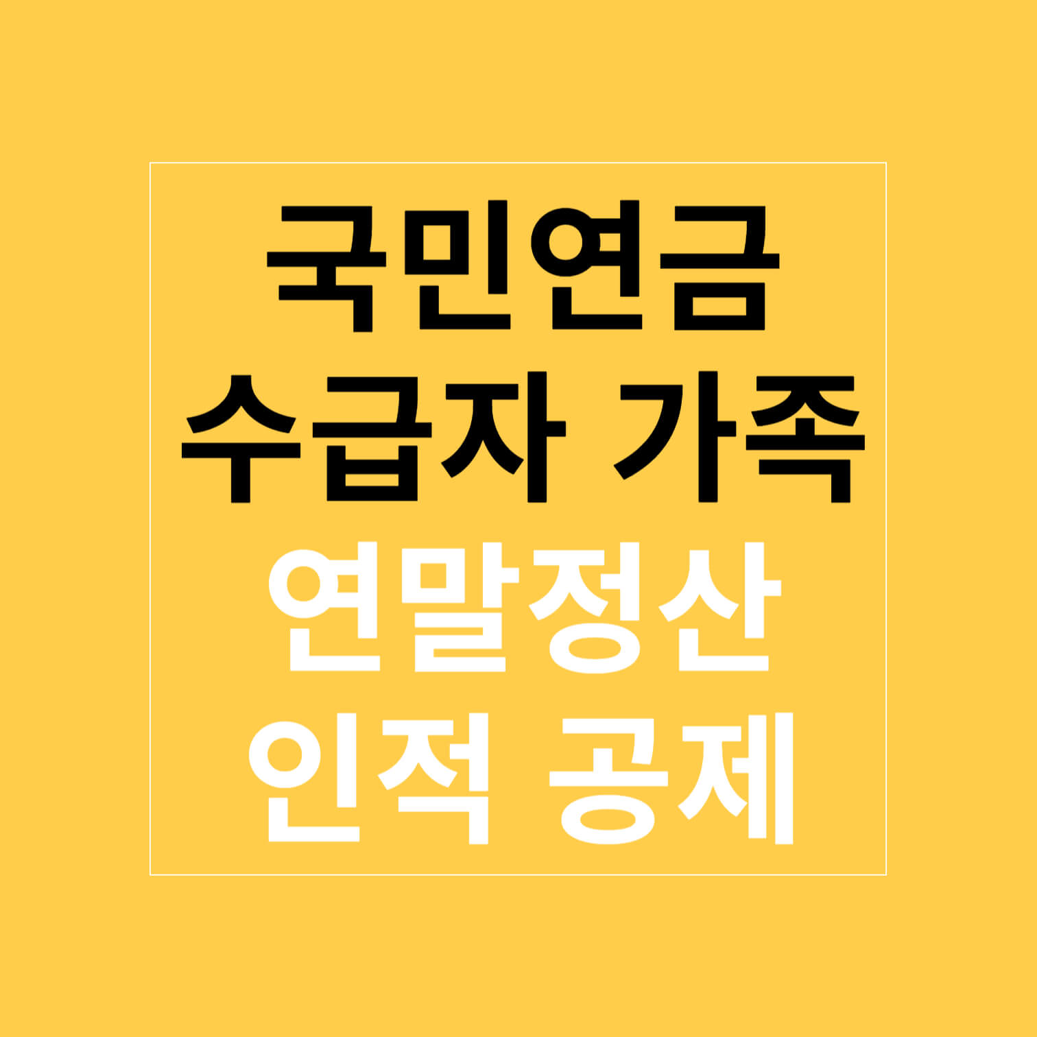 국민연금 수급자 가족 연말정산 인적 공제 가능 여부