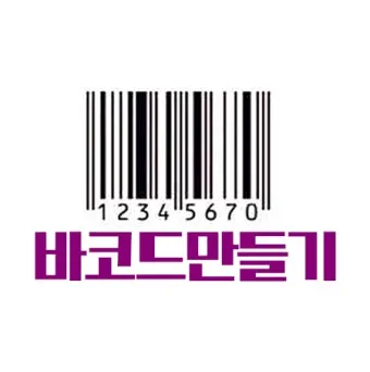 바코드 생성 절차 방법 쉽게 배우는 순서 안내_15