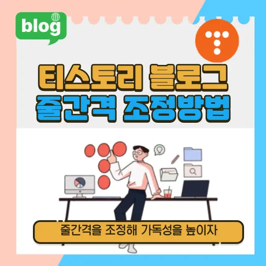 티스토리 블로그 줄간격 조정방법 총정리