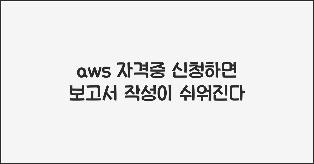 aws 자격증 신청