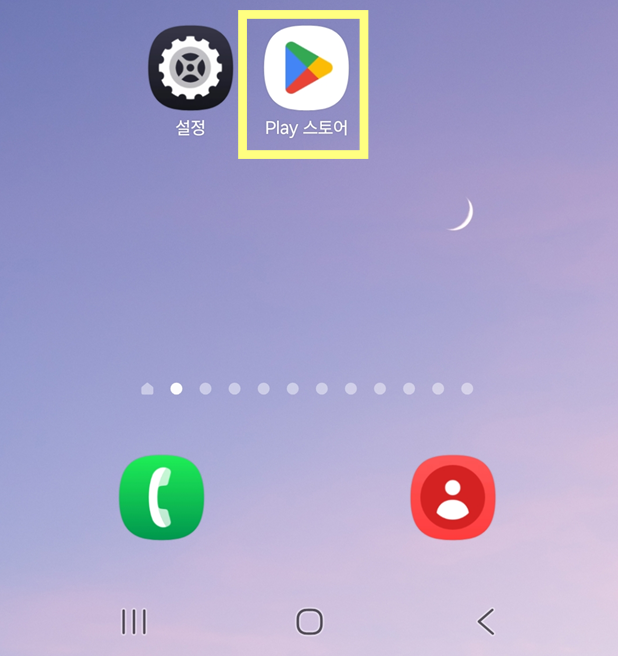 방법 1: Play 스토어 앱 실행하기