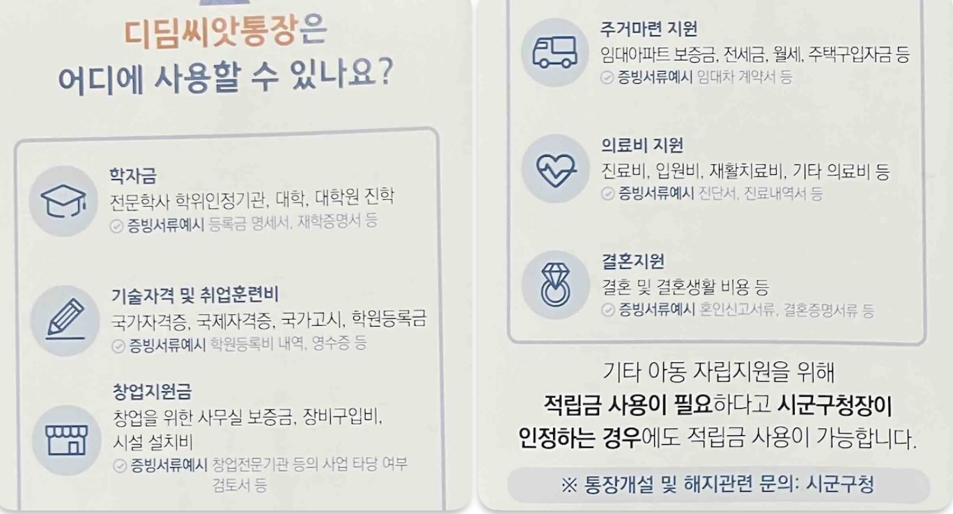 디딤씨앗통장 사용처