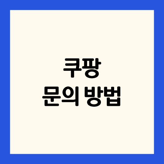 쿠팡-고객센터-전화번호