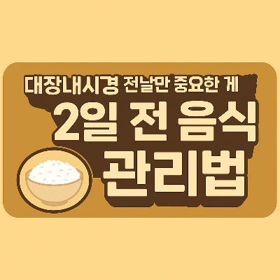 대장내시경 2일 전 음식 관리법 썸네일 이미지