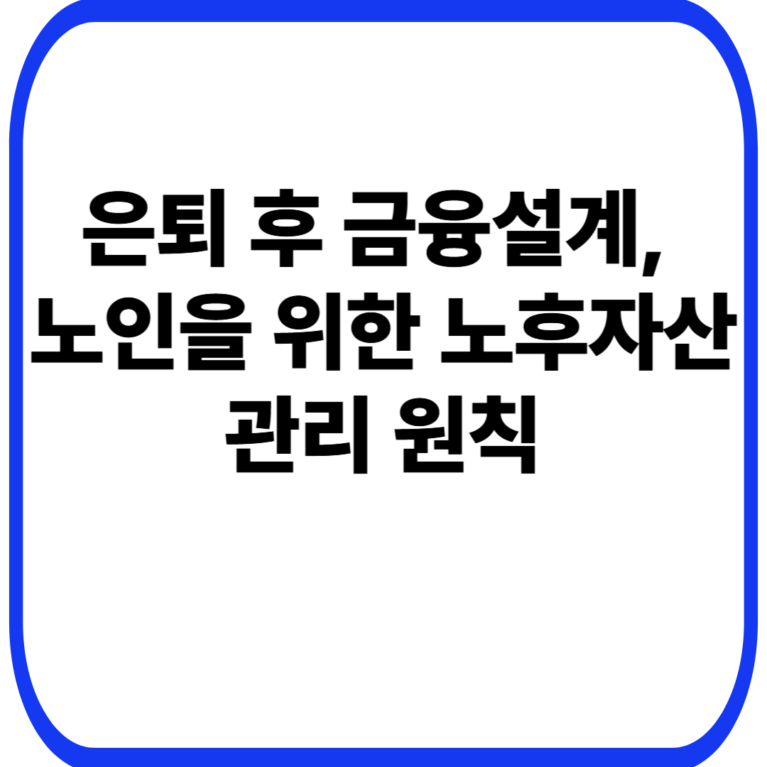은퇴 후 금융설계, 노인을 위한 노후자산 관리 원칙
