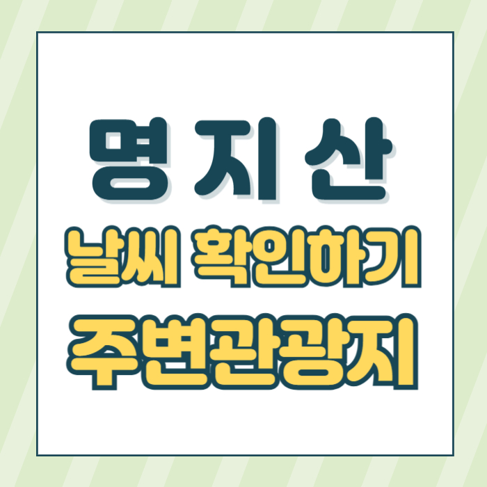 명지산날씨 썸네일