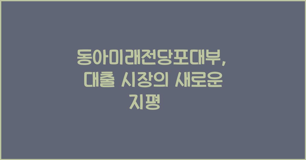 동아미래전당포대부