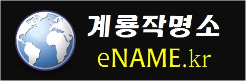 계룡작명소-eNAME.kr