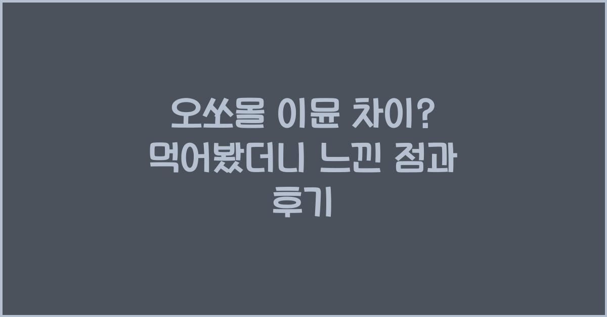 오쏘몰 이뮨 차이