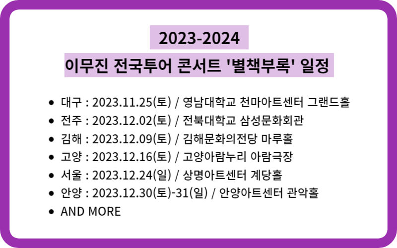 2023-2024 이무진 전국투어 콘서트 일정