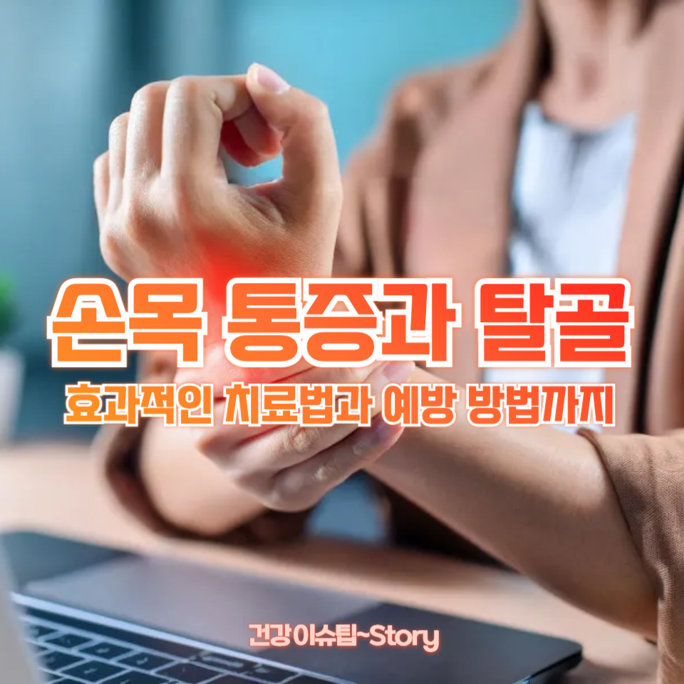 손목 통증과 탈골