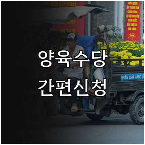 2025년 가정양육수당: 온라인 간편..