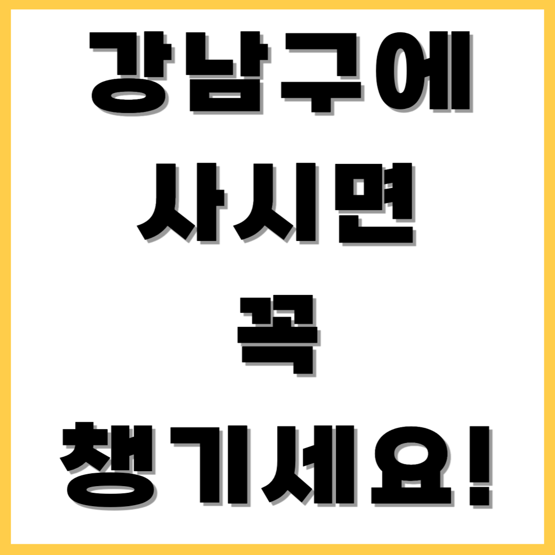 강남구에 사시면 꼭 챙기세요