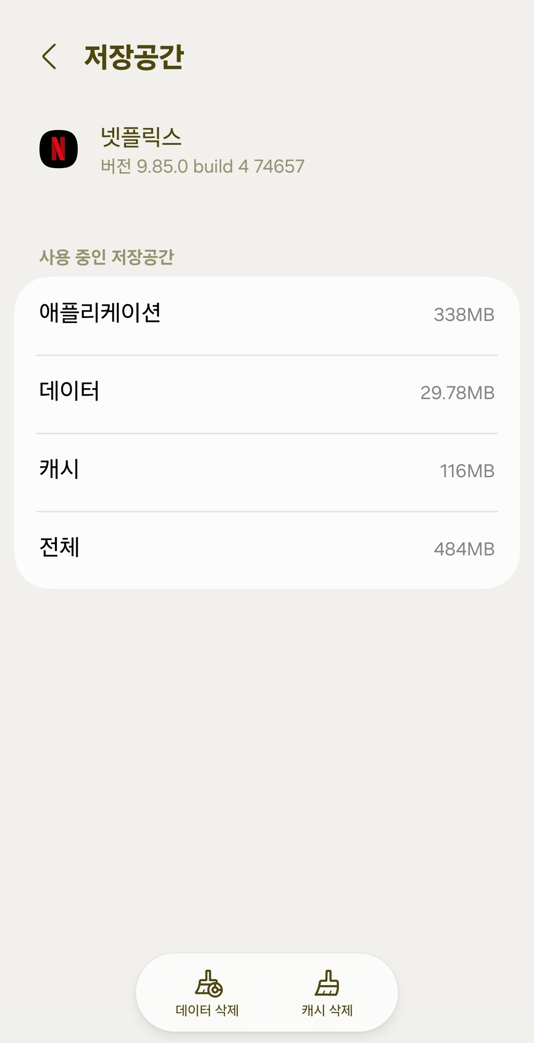 갤럭시 앱 오류 해결을 위해 캐시 삭제하는 화면