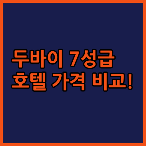 두바이 호텔 추천 럭셔리부터 7성급까..