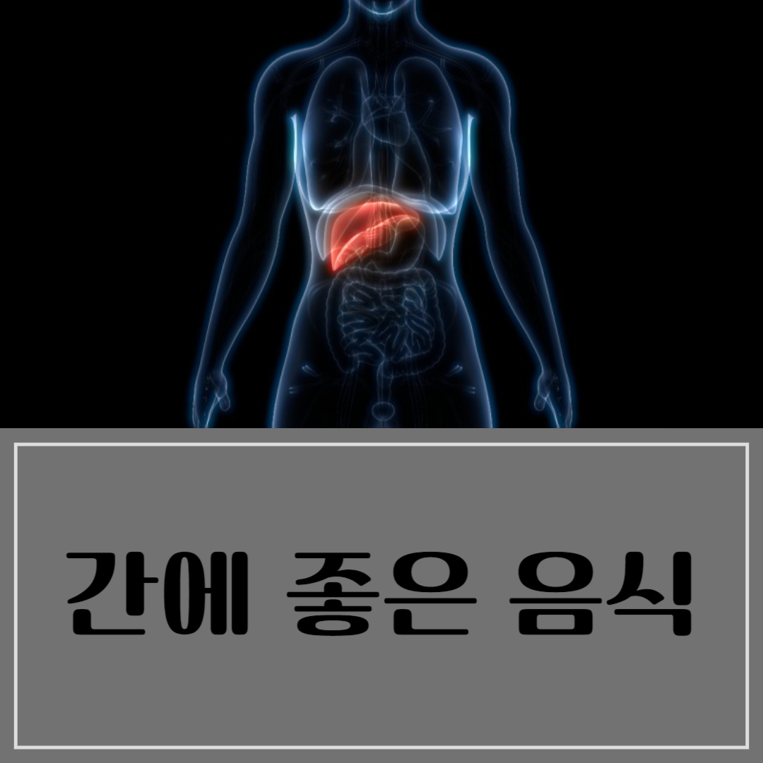 간에 좋은 음식