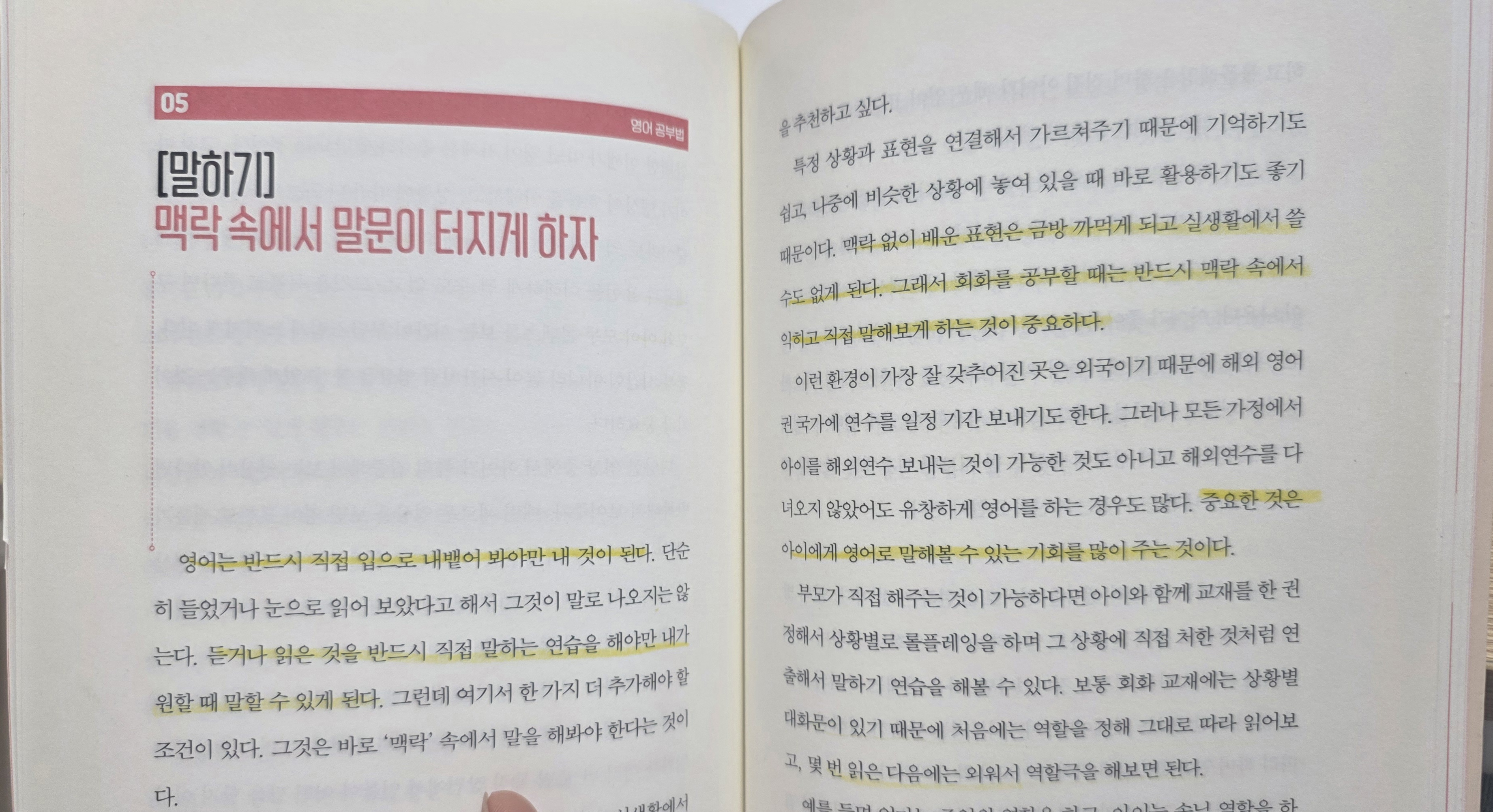 영어는 반드시 직접 입으로 내뱉어 봐야만 내 것이 된다는 내용을 담고있다. 맥락 속에서 말문이 터지게 해야 한다.