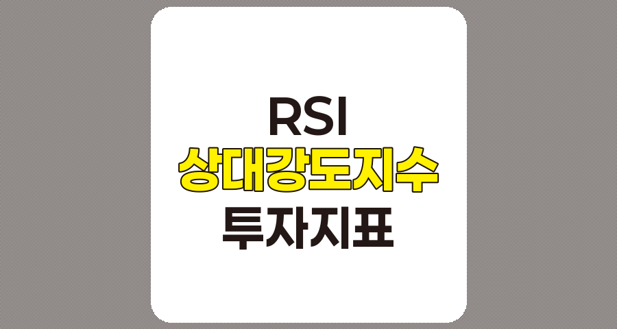 RSI (상대강도지수) 활용법, 상세 가이드