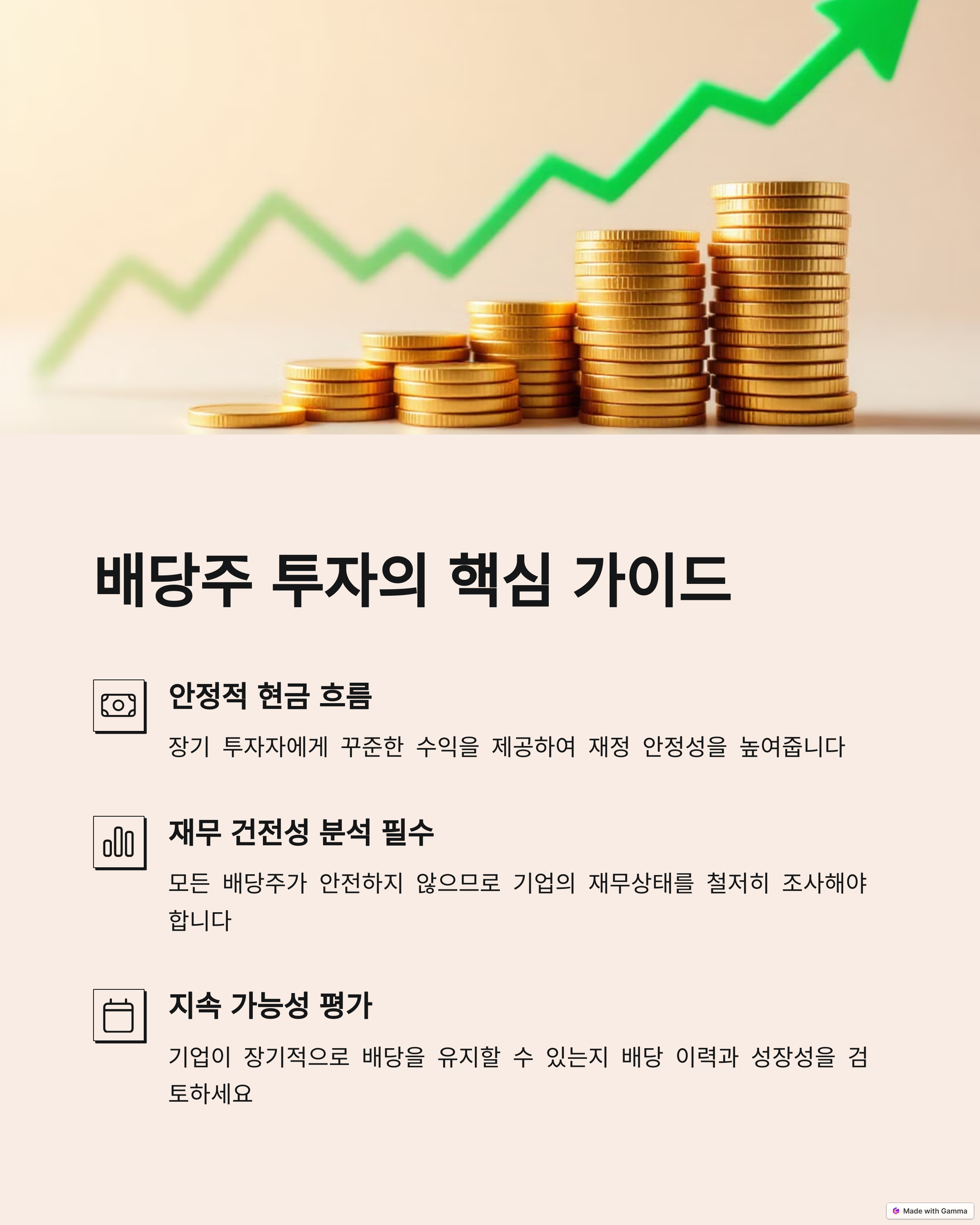 배당주 투자의 핵심 가이드 텍스트