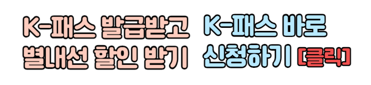 별내선 개통 교통비 할인 및 적립 가능한 K-패스 활용법 확인하기
