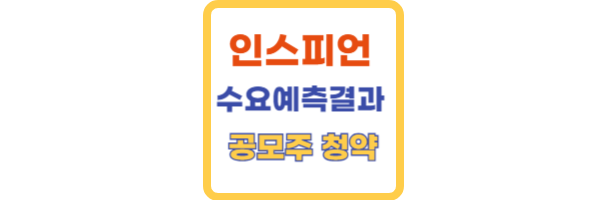 인스피언 수요예측결과
