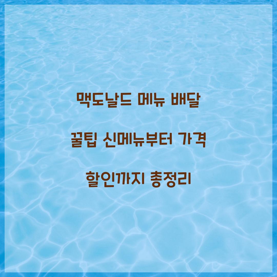 맥도날드 메뉴 배달 꿀팁