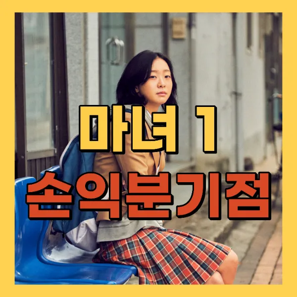 영화 마녀1 손익분기점