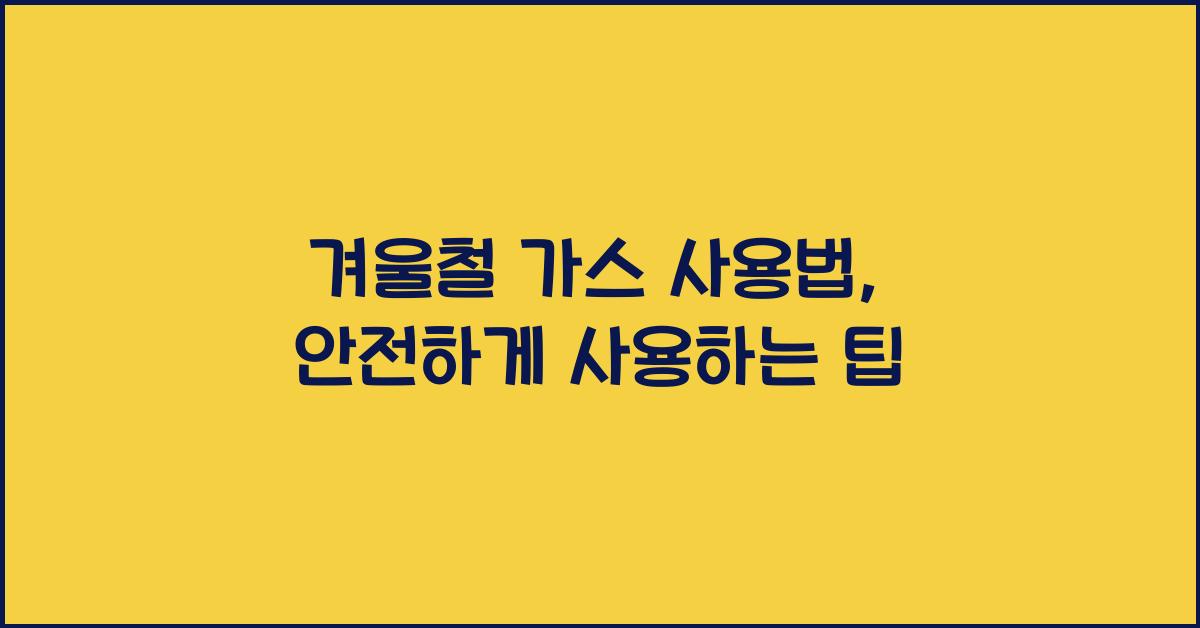 겨울철 가스 사용법