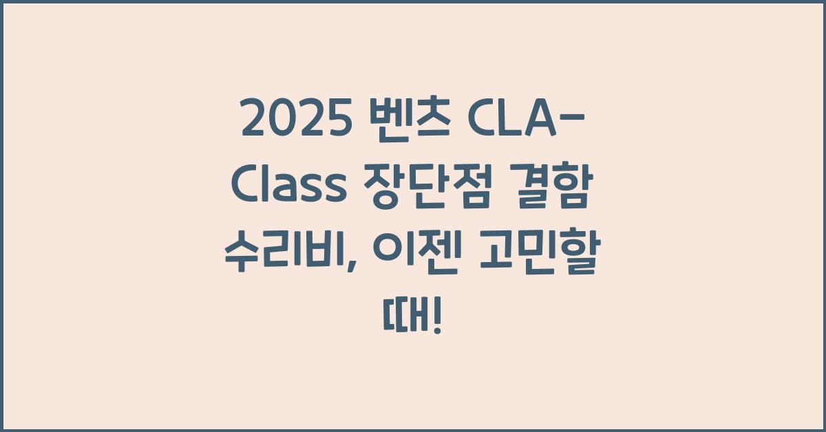 2025 벤츠 CLA-Class 장단점 결함 수리비