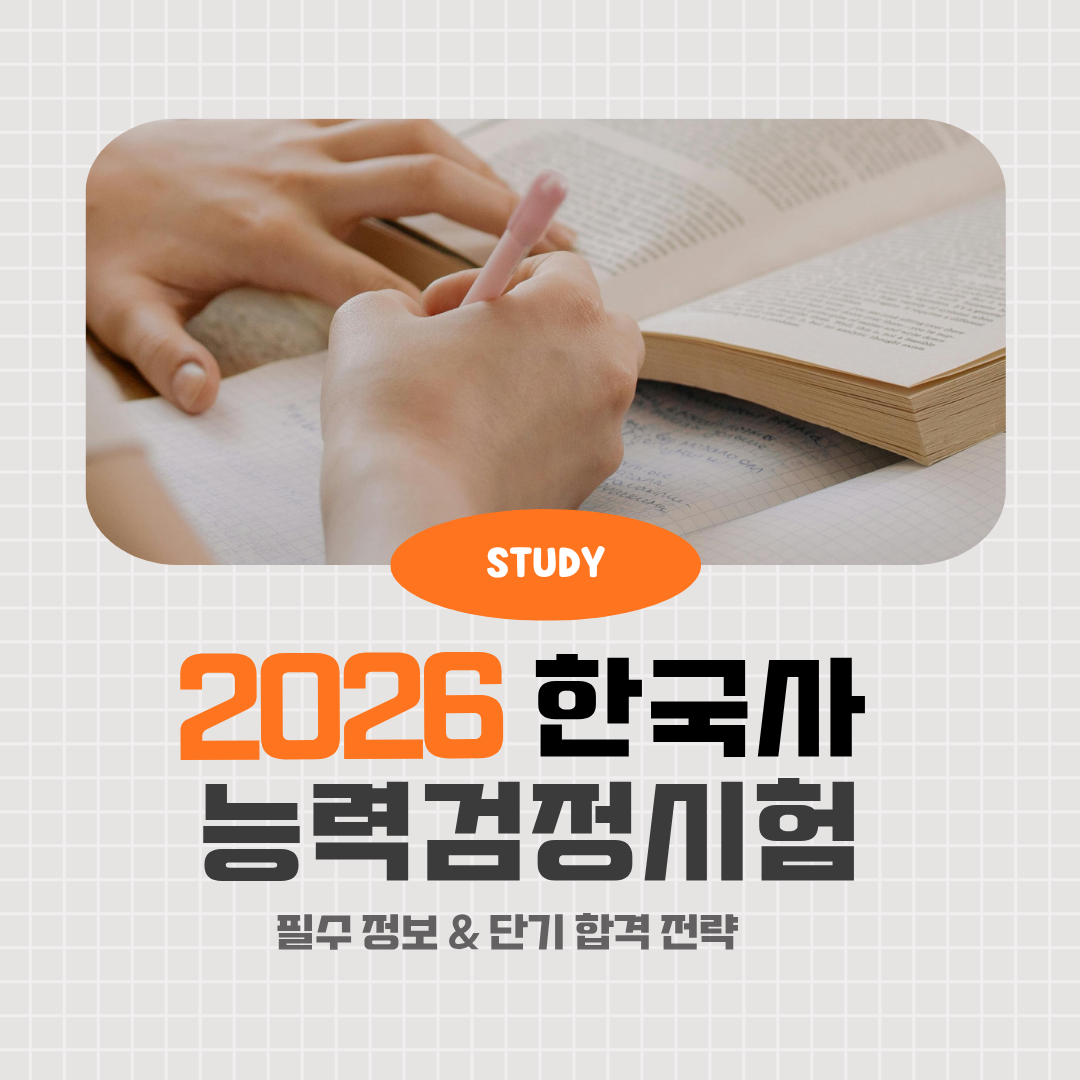 2026년 한국사능력검정시험 완벽 가이드