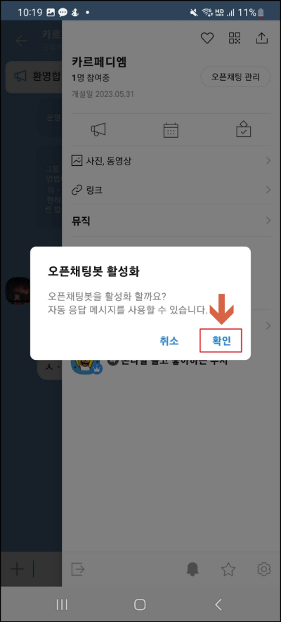 오픈채팅봇 활성화