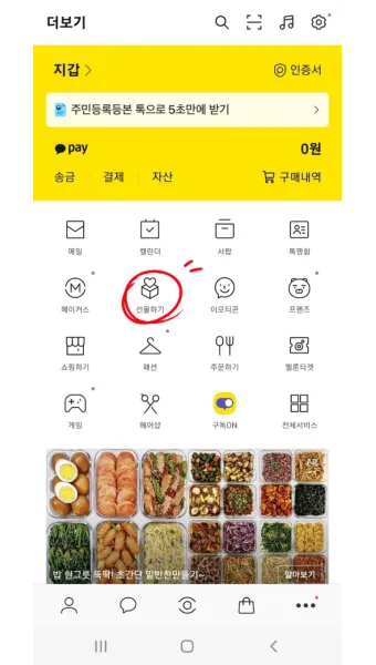 카톡 선물 전달 후 다시 선물하기 방법_23