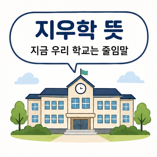 학교 건물과 말풍선으로 지금 우리 학교는의 줄임말인 지우학 뜻을 설명한 이미지