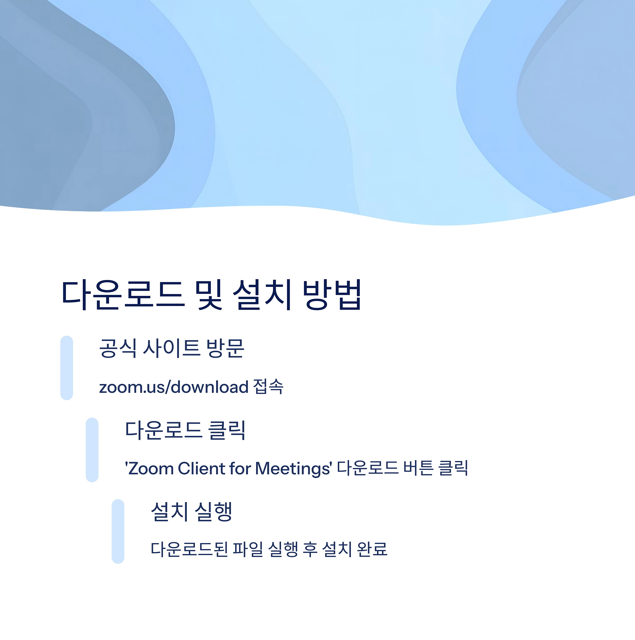 Zoom PC 다운로드