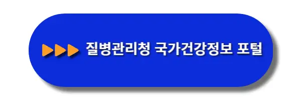 질병관리청-국가건강정보-포털