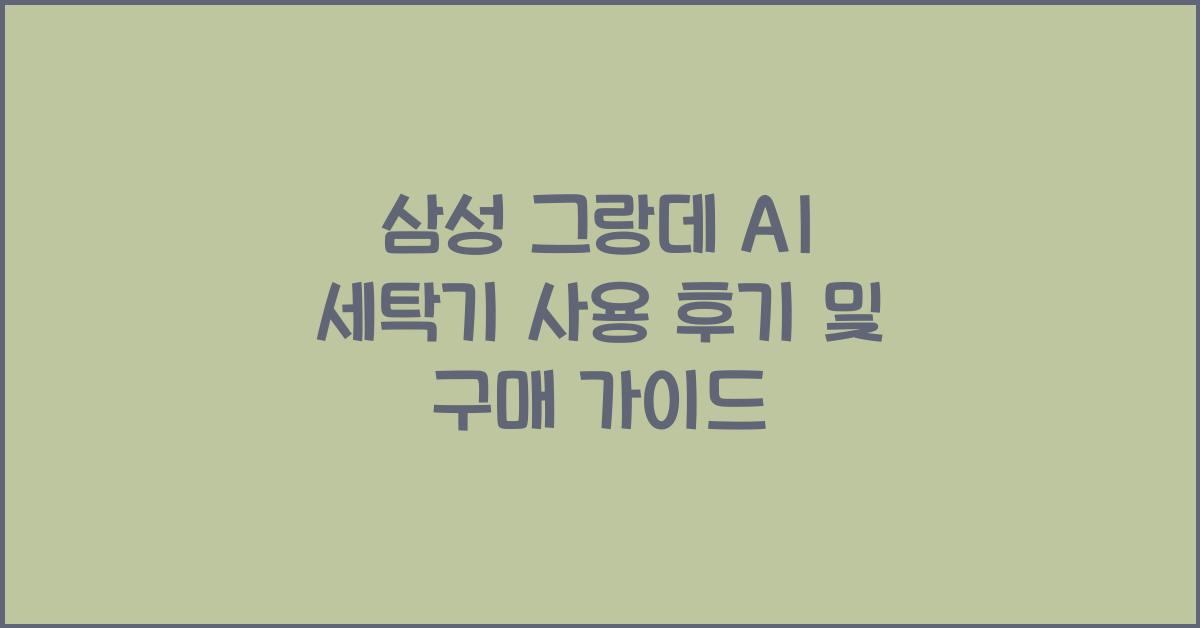 삼성 그랑데 ai 세탁기