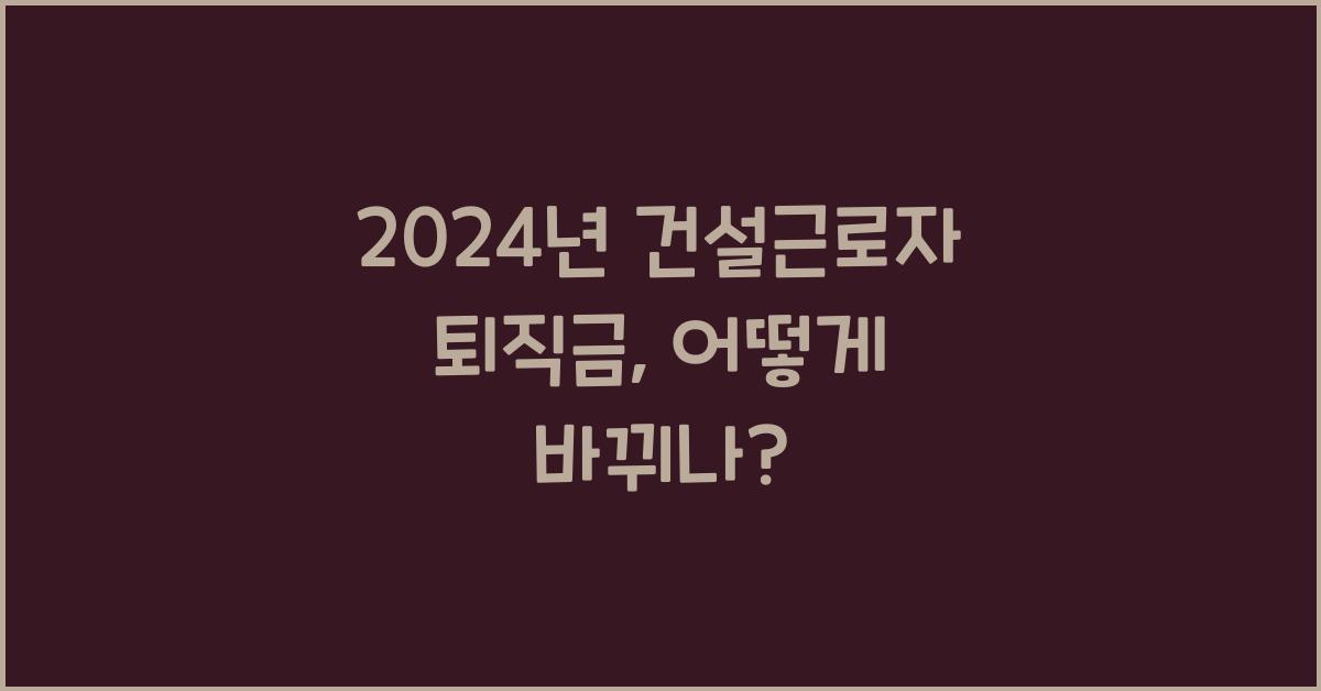건설근로자 퇴직금