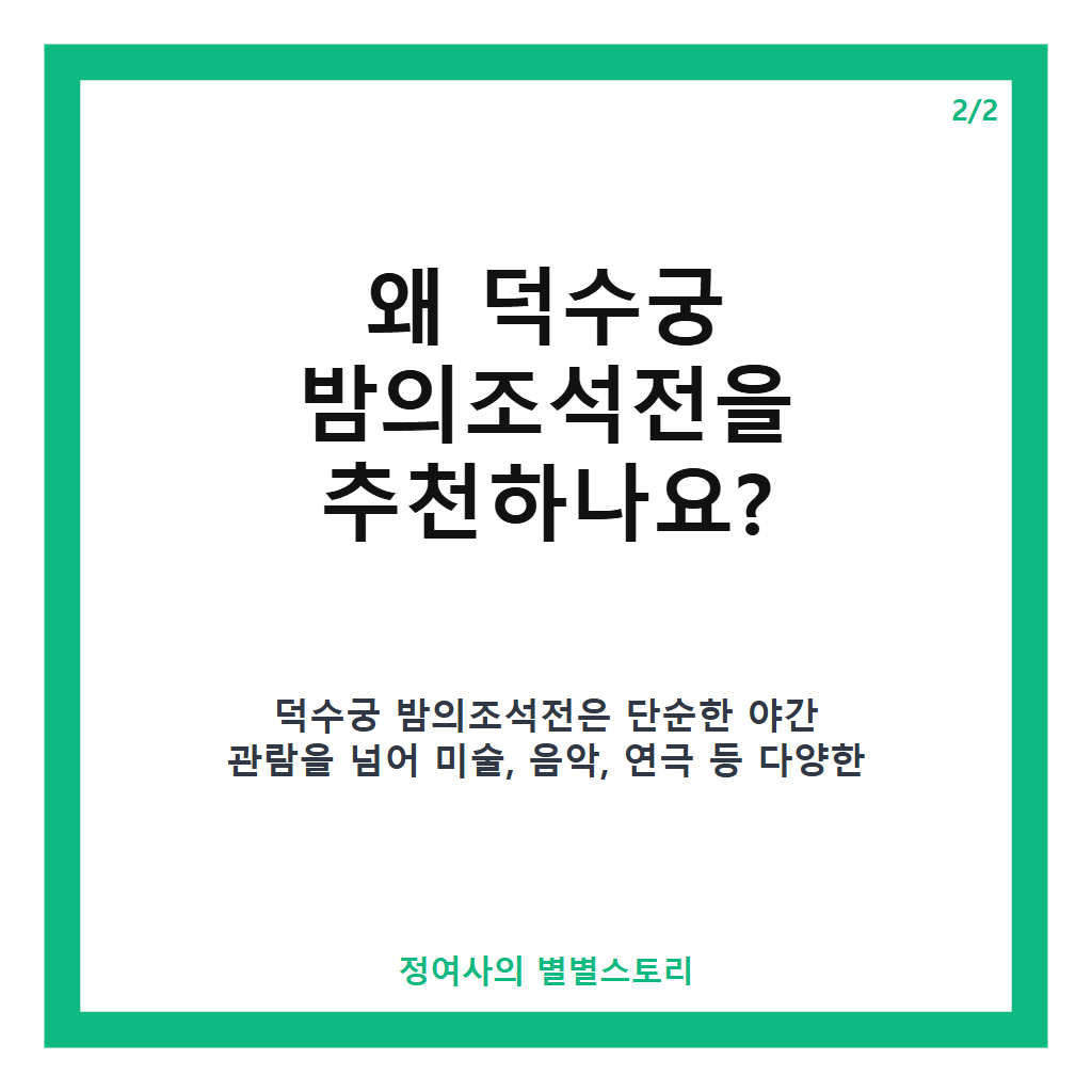 덕수궁 밤의조석전 추천과 함께 즐기는 문화 예술 공연 및 전시 정보 카드뉴스 3