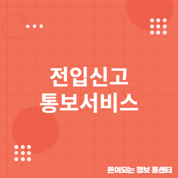 전입신고 통보서비스