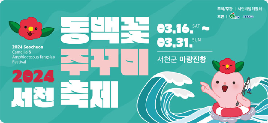 서천동백꽃주꾸미축제-배너