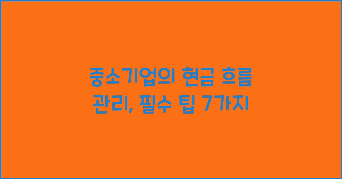 중소기업의 현금 흐름 관리: 필수 팁
