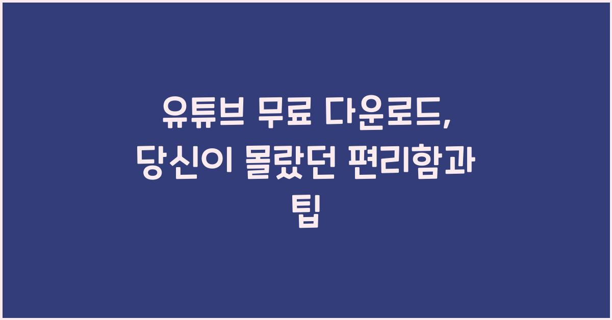 유튜브 무료 다운로드